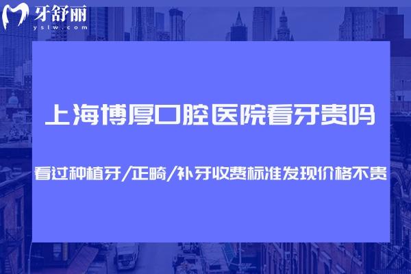 上海博厚口腔醫(yī)院看牙貴嗎?看過種植牙/正畸/補牙收費標(biāo)準(zhǔn)發(fā)現(xiàn)價格不貴