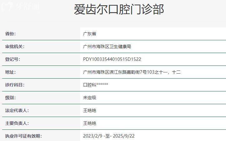 廣州愛(ài)齒爾口腔門(mén)診部資質(zhì)