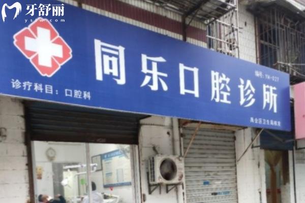 蚌埠同樂口腔診所