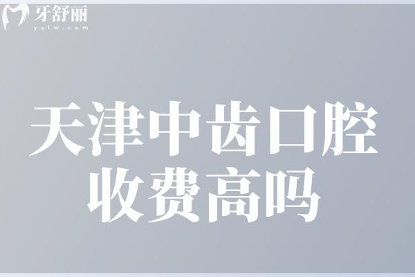 天津中齒口腔收費(fèi)高嗎