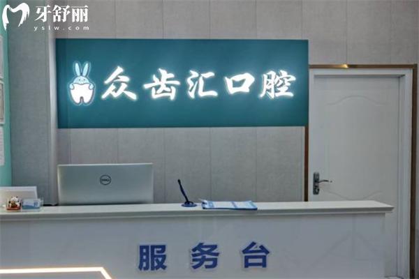 長治市瑞波特眾齒匯口腔門診