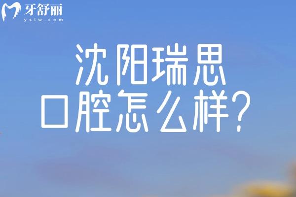 沈陽(yáng)瑞思口腔怎么樣？