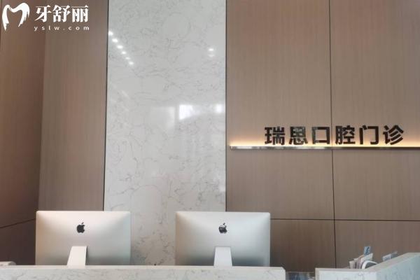 沈陽(yáng)瑞思口腔怎么樣？