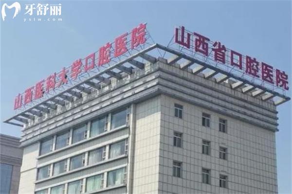 山西醫(yī)科大學(xué)口腔醫(yī)院