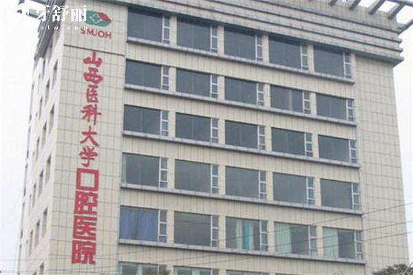 山西醫(yī)科大學(xué)口腔醫(yī)院