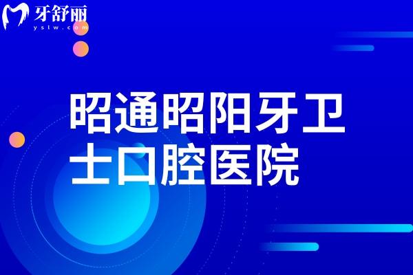 昭通昭陽(yáng)牙衛(wèi)士口腔醫(yī)院