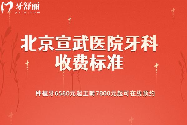 北京宣武醫(yī)院牙科收費標準