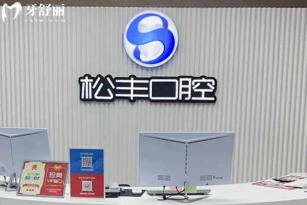 松豐齒科