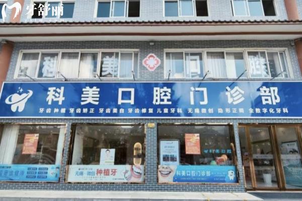 南陽科美口腔門診部外觀