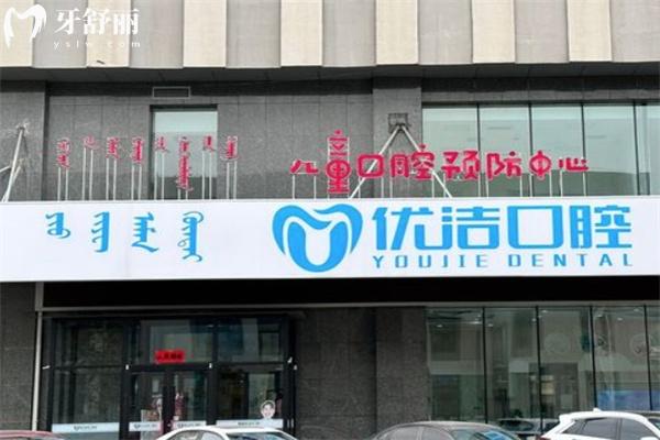 呼和浩特優(yōu)潔口腔門診部門頭