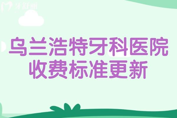 烏蘭浩特牙科醫(yī)院收費標準更新:興安盟口腔醫(yī)院看牙價格多少錢一覽便知