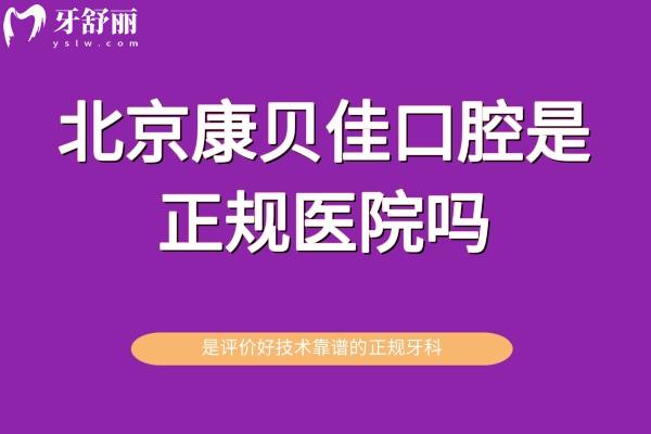 北京康貝佳口腔是正規(guī)醫(yī)院嗎