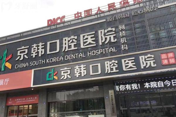 紹興柯橋京韓口腔醫(yī)院外觀