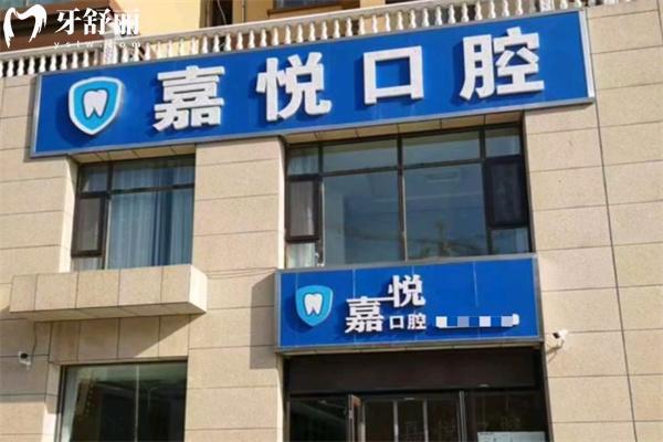 運城嘉悅口腔門診部