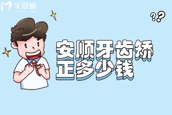 安順牙齒矯正多少錢