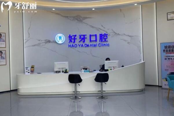 佛山好牙口腔門(mén)診部前臺(tái)