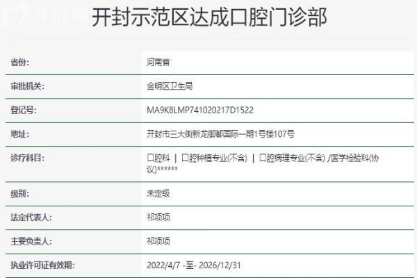 開封示范區(qū)達(dá)成口腔門診部資質(zhì)信息