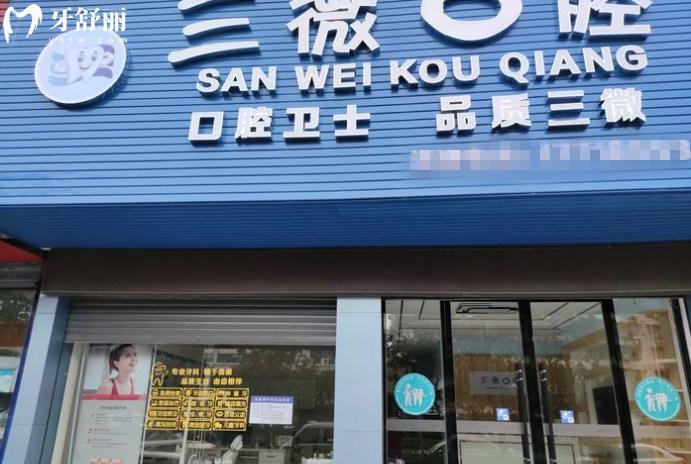 邵陽三微口腔靠譜嗎