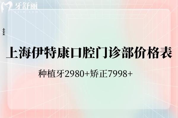 上海伊特康口腔門診部?jī)r(jià)格表全新:種植牙2980+矯正7998+