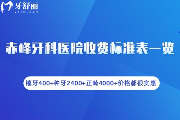 赤峰牙科醫(yī)院收費標準表一覽:鑲牙400+種牙2400+正畸4000+價格都很實惠