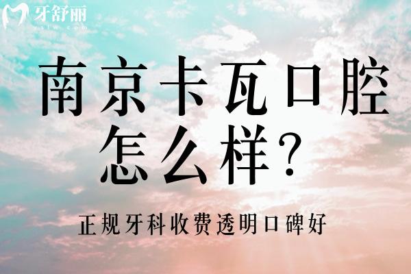 南京卡瓦口腔怎么樣