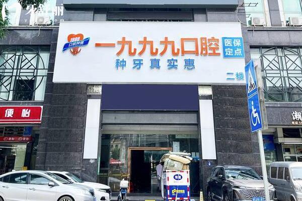 佛山一九九九口腔診室外景圖