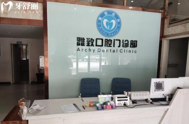 邵東致雅口腔診所正規(guī)靠譜嗎