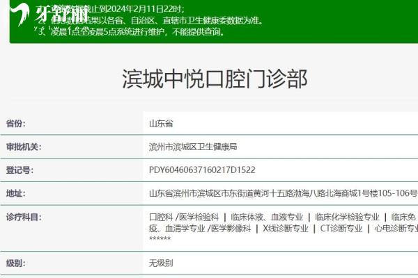 濱州濱城中悅口腔門診部