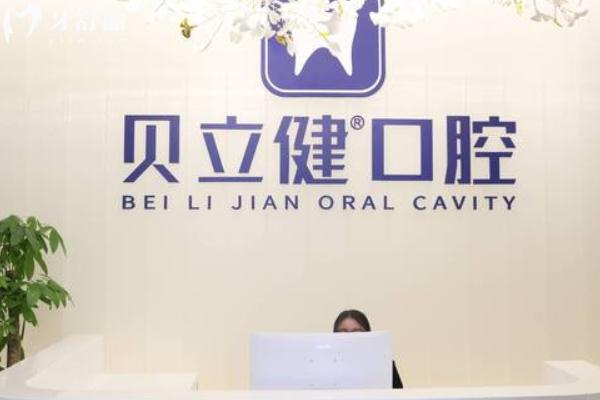 泰州貝立健口腔