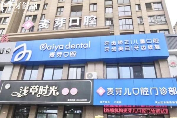 馬鞍山麥芽兒口腔門診部