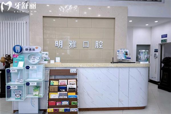 長(zhǎng)春明雅口腔門診部前臺(tái)照片