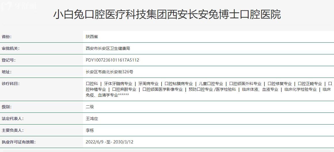 西安長安兔博士口腔醫(yī)院衛(wèi)健委資質
