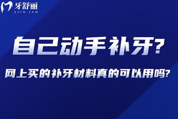 自己動(dòng)手補(bǔ)牙?網(wǎng)上買的補(bǔ)牙材料真的可以用嗎?