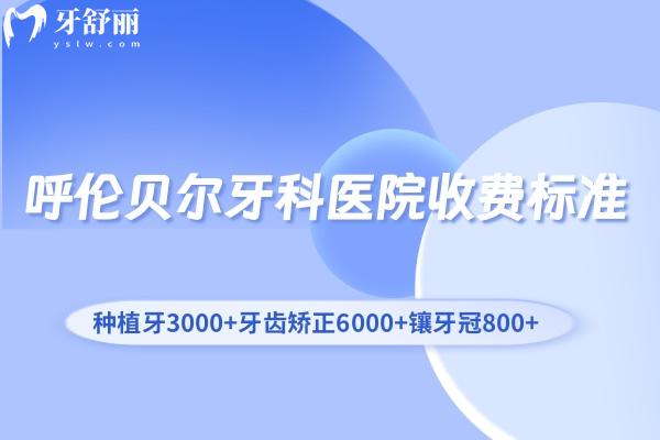 呼倫貝爾牙科醫(yī)院收費(fèi)標(biāo)準(zhǔn):種植牙3000+牙齒矯正6000+鑲牙冠800+