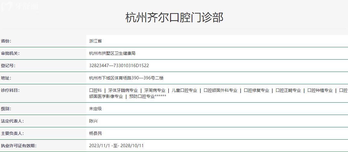 杭州齊爾口腔醫(yī)院衛(wèi)健委資質(zhì)