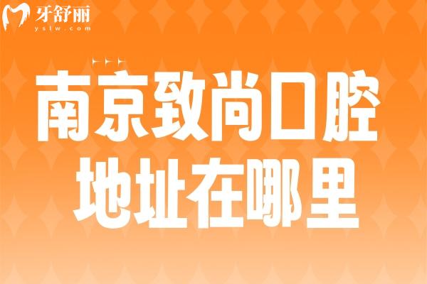 南京致尚口腔地址