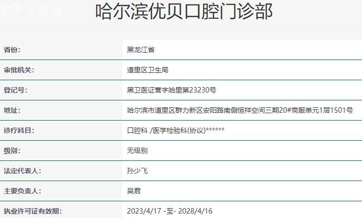 哈爾濱優(yōu)貝口腔門診部資質(zhì)