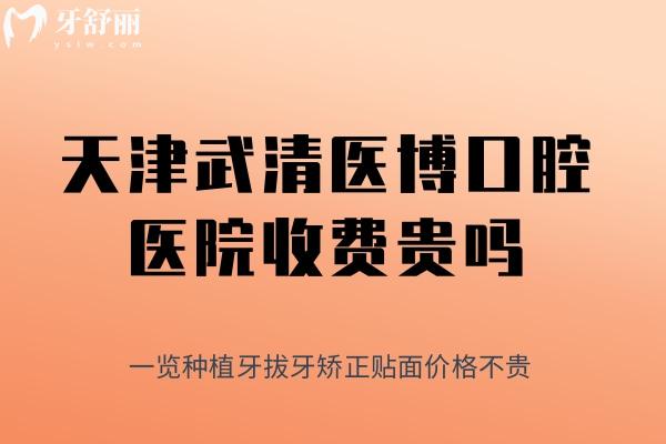 天津武清醫(yī)博口腔醫(yī)院收費貴嗎