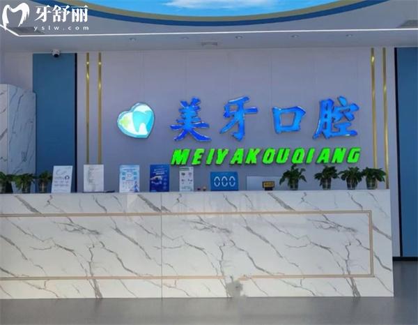 天津靜海美牙口腔門診部前臺