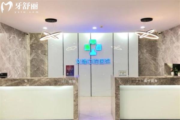 包頭義隆口腔醫(yī)院收費貴么