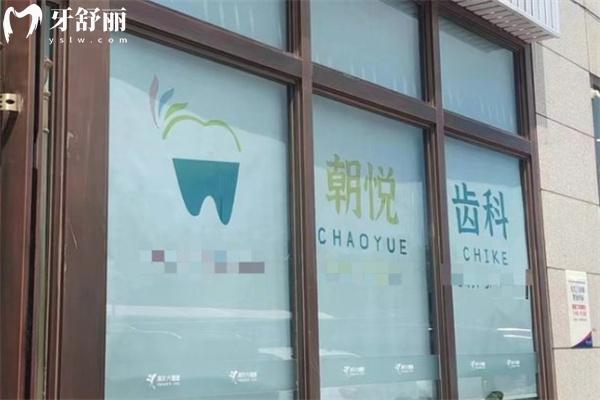 呼和浩特朝悅口腔門診部