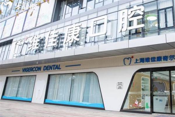 上海維佳康口腔門(mén)診部