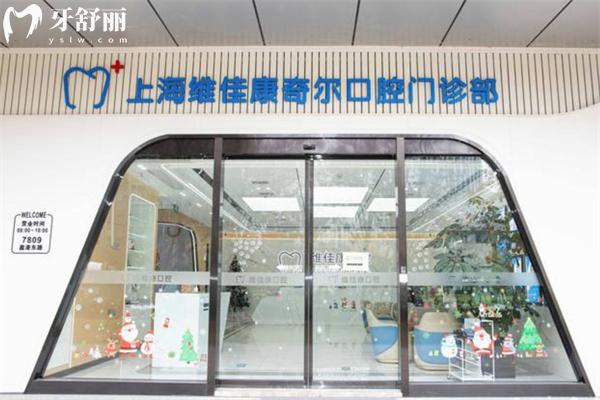 上海維佳康奇爾口腔門(mén)診部