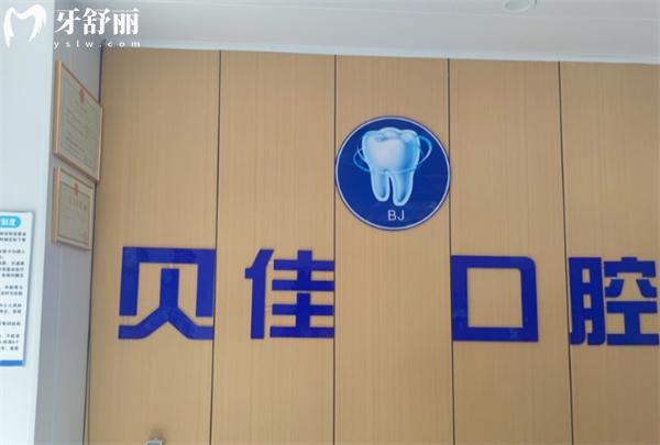 西寧市城中區(qū)貝佳口腔門診部前臺(tái)