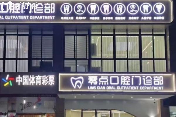 馬鞍山零點(diǎn)口腔門(mén)診部