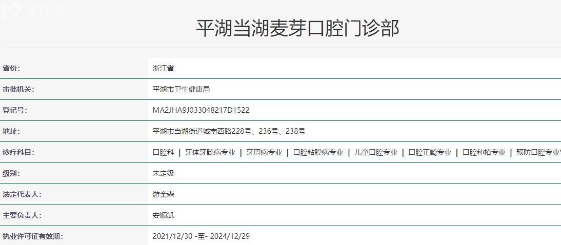 平湖當(dāng)湖麥芽口腔門診部衛(wèi)健委資質(zhì)