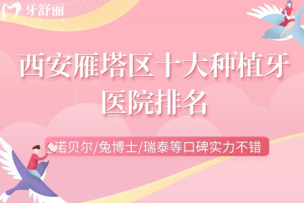 西安雁塔區(qū)十大種植牙醫(yī)院排名