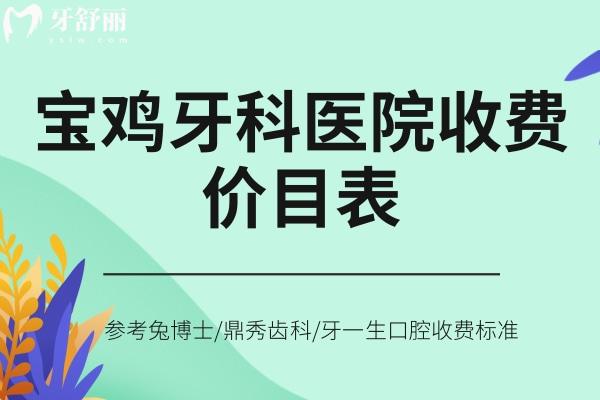 寶雞牙科醫(yī)院收費(fèi)價(jià)目表