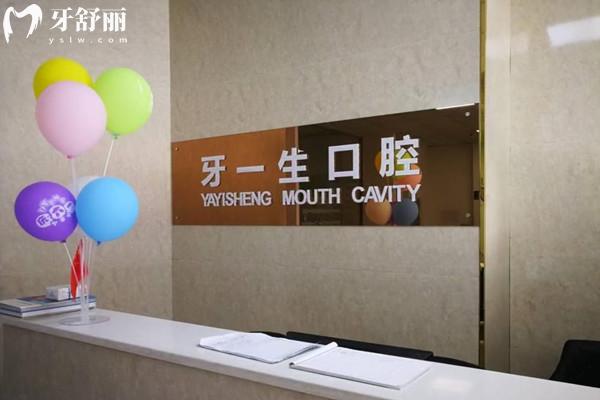 寶雞市牙一生口腔前臺(tái)
