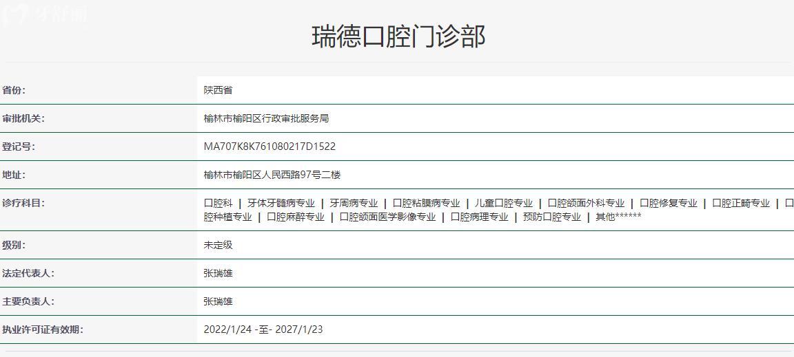 榆林瑞德口腔門診部衛(wèi)健委資質(zhì)
